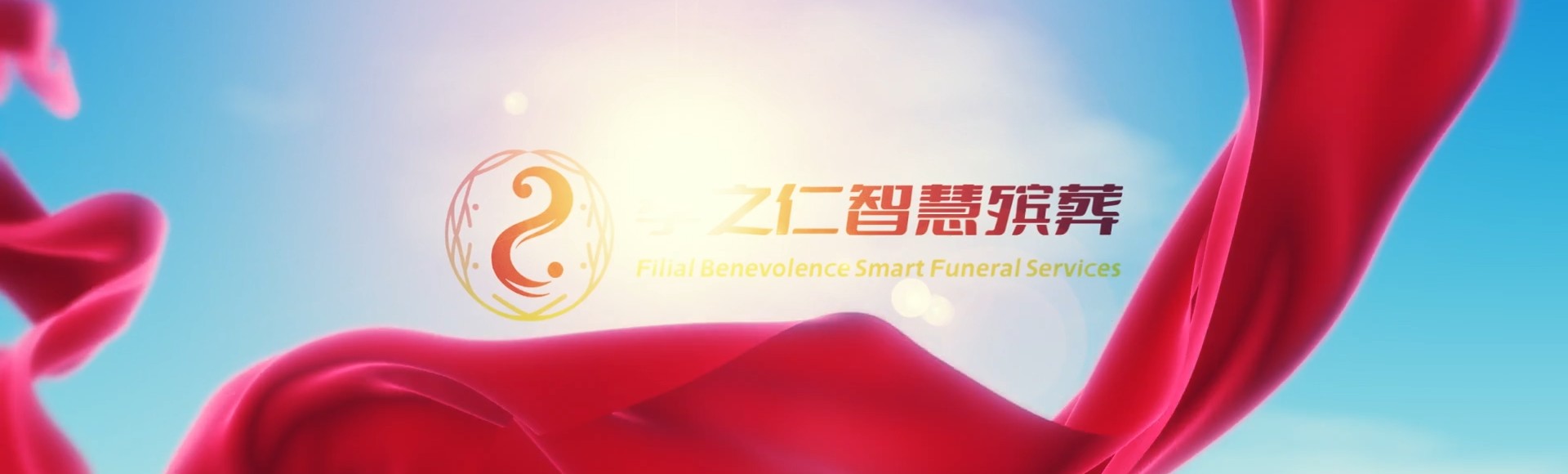 台中丰原孝之仁智慧殡葬陵墓园服务系统平台